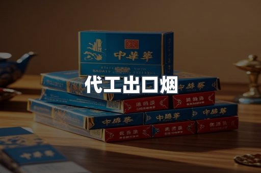 代工出口烟